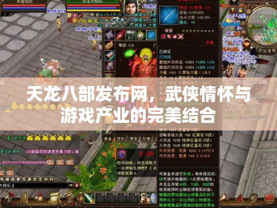 天龙八部发布网，武侠情怀与游戏产业的完美结合