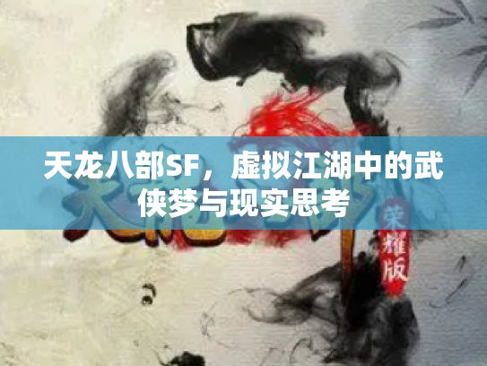 天龙八部SF，虚拟江湖中的武侠梦与现实思考