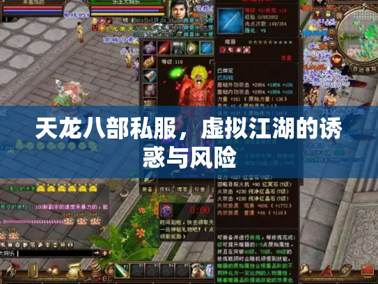天龙八部私服，虚拟江湖的诱惑与风险