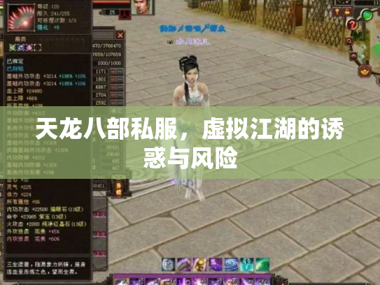 天龙八部私服，虚拟江湖的诱惑与风险