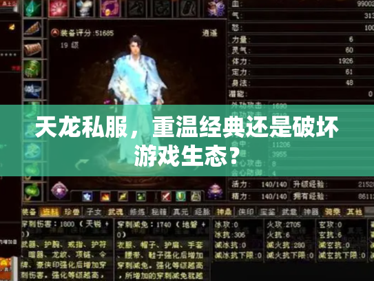 天龙私服，重温经典还是破坏游戏生态？