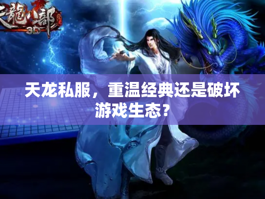 天龙私服，重温经典还是破坏游戏生态？