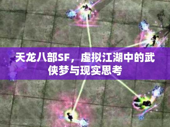 天龙八部SF，虚拟江湖中的武侠梦与现实思考
