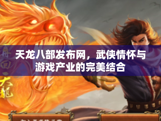 天龙八部发布网，武侠情怀与游戏产业的完美结合