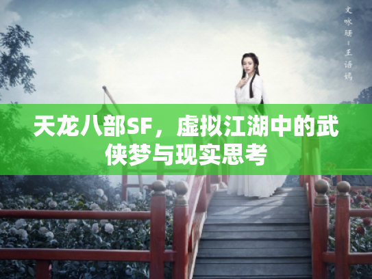 天龙八部SF，虚拟江湖中的武侠梦与现实思考