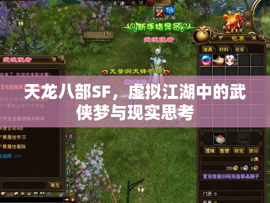 天龙八部SF，虚拟江湖中的武侠梦与现实思考