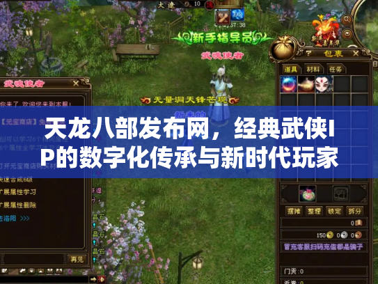 天龙八部发布网，经典武侠IP的数字化传承与新时代玩家社区
