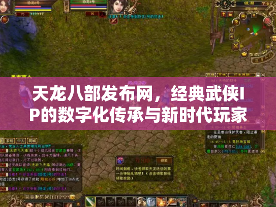 天龙八部发布网，经典武侠IP的数字化传承与新时代玩家社区