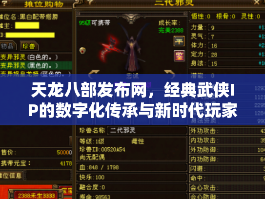 天龙八部发布网，经典武侠IP的数字化传承与新时代玩家社区