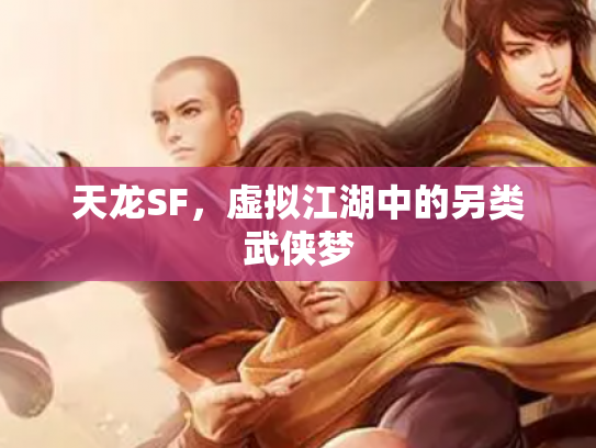 天龙SF，虚拟江湖中的另类武侠梦