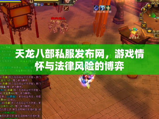 天龙八部私服发布网，游戏情怀与法律风险的博弈