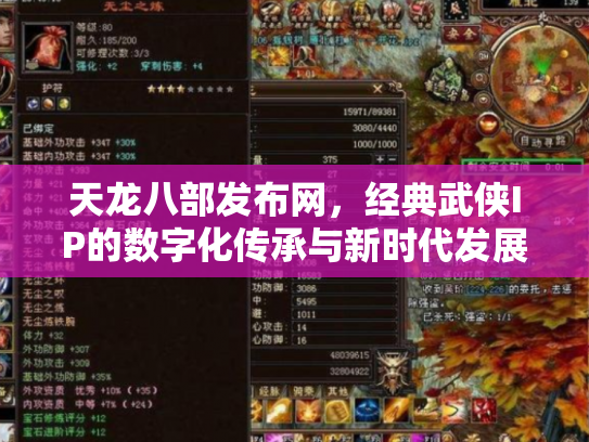 天龙八部发布网，经典武侠IP的数字化传承与新时代发展
