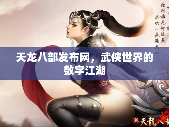 天龙八部发布网，武侠世界的数字江湖