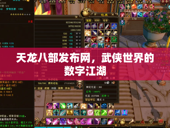 天龙八部发布网，武侠世界的数字江湖