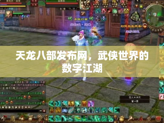 天龙八部发布网，武侠世界的数字江湖