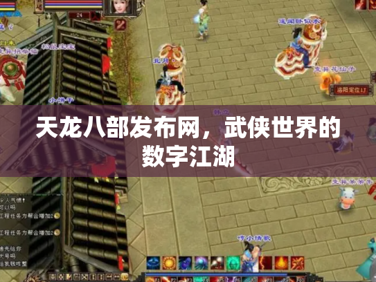 天龙八部发布网，武侠世界的数字江湖