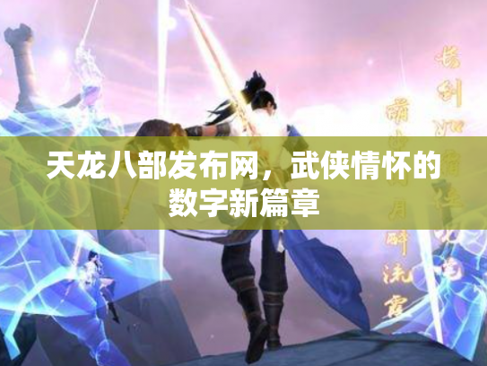 天龙八部发布网，武侠情怀的数字新篇章