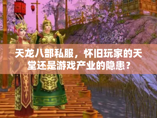 天龙八部私服，怀旧玩家的天堂还是游戏产业的隐患？