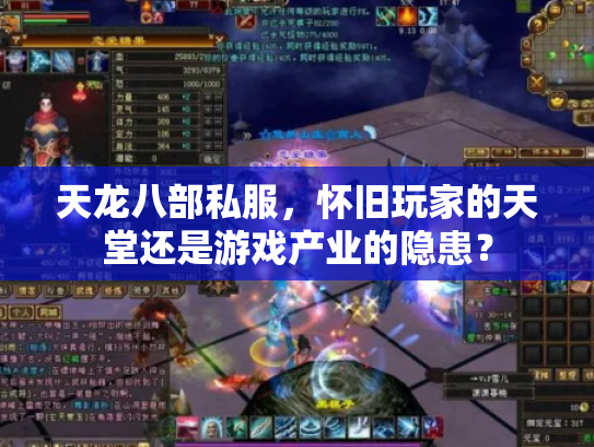 天龙八部私服，怀旧玩家的天堂还是游戏产业的隐患？