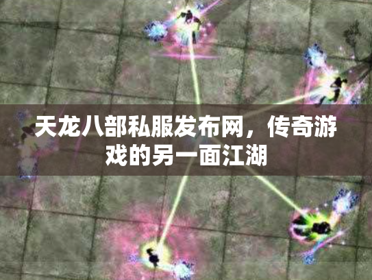天龙八部私服发布网，传奇游戏的另一面江湖