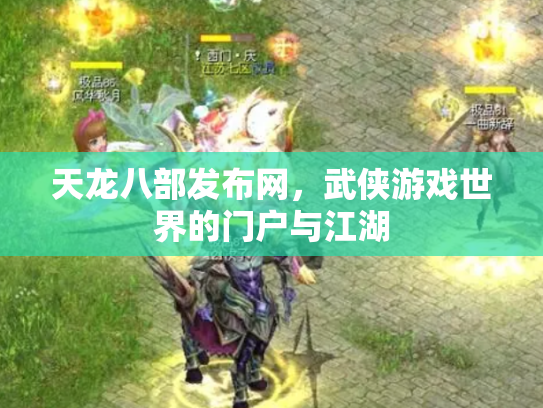 天龙八部发布网，武侠游戏世界的门户与江湖