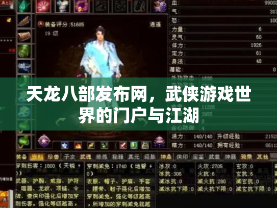 天龙八部发布网，武侠游戏世界的门户与江湖