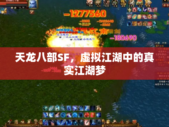 天龙八部SF，虚拟江湖中的真实江湖梦