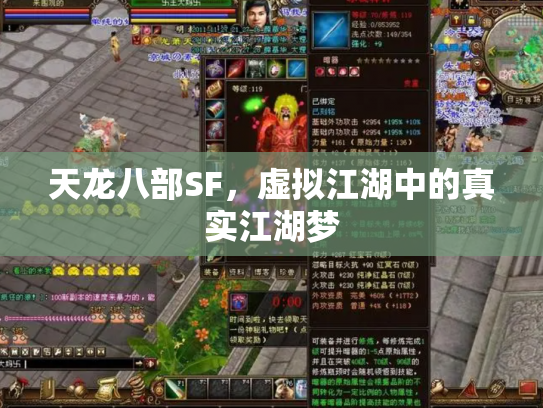 天龙八部SF，虚拟江湖中的真实江湖梦
