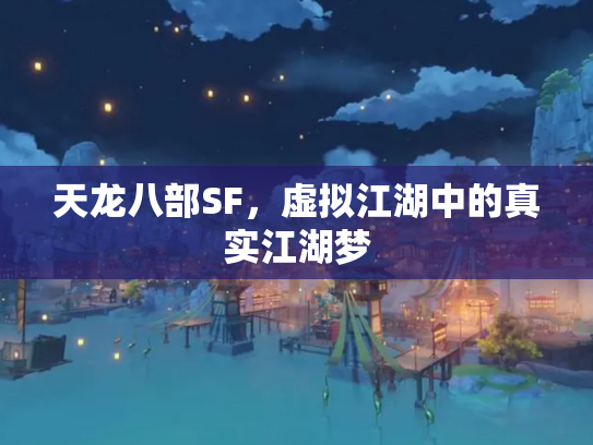 天龙八部SF，虚拟江湖中的真实江湖梦