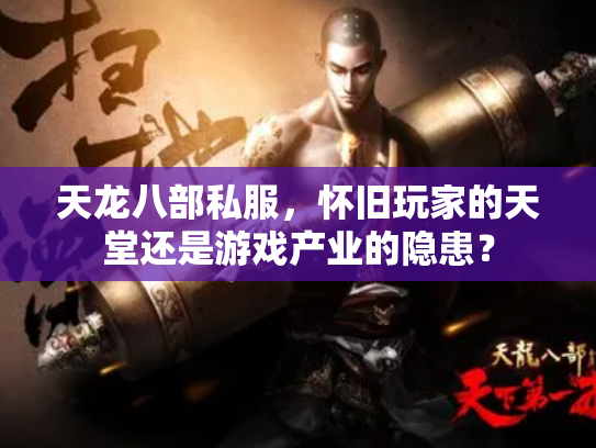 天龙八部私服，怀旧玩家的天堂还是游戏产业的隐患？