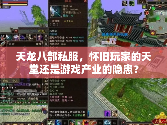 天龙八部私服，怀旧玩家的天堂还是游戏产业的隐患？