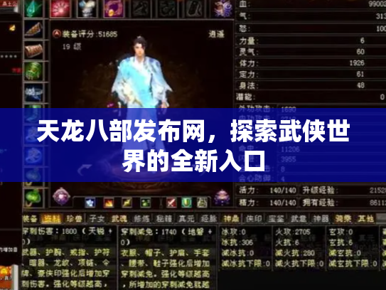 天龙八部发布网，探索武侠世界的全新入口