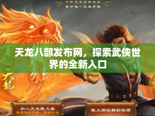 天龙八部发布网，探索武侠世界的全新入口