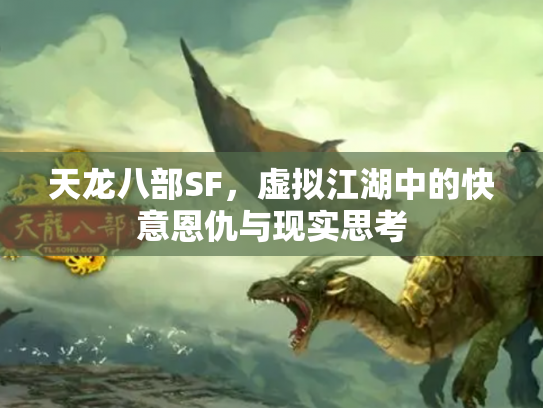天龙八部SF，虚拟江湖中的快意恩仇与现实思考