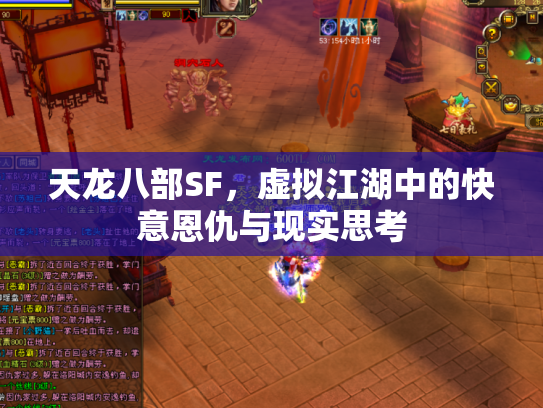 天龙八部SF，虚拟江湖中的快意恩仇与现实思考
