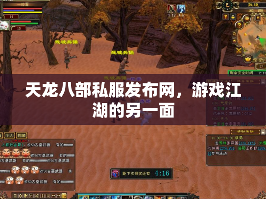 天龙八部私服发布网，游戏江湖的另一面