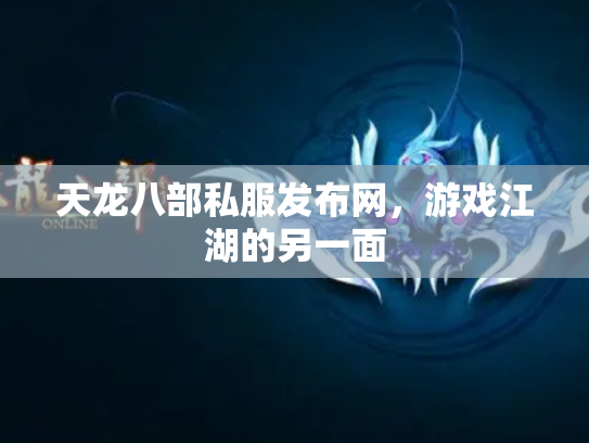 天龙八部私服发布网，游戏江湖的另一面
