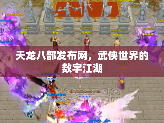 天龙八部发布网，武侠世界的数字江湖