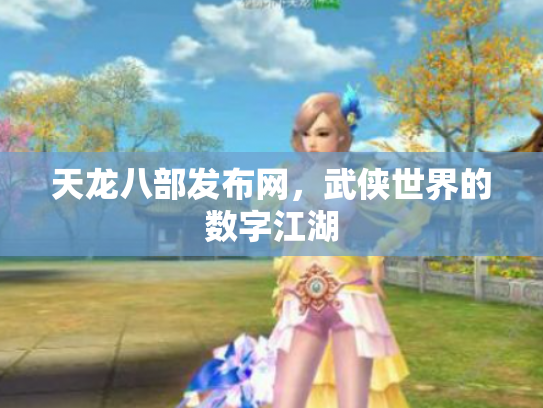 天龙八部发布网，武侠世界的数字江湖