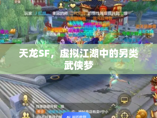 天龙SF，虚拟江湖中的另类武侠梦