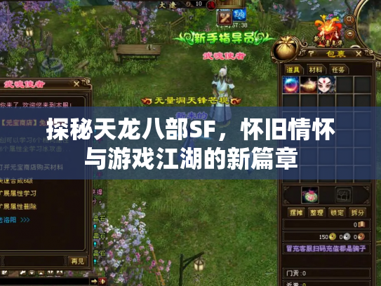 探秘天龙八部SF，怀旧情怀与游戏江湖的新篇章