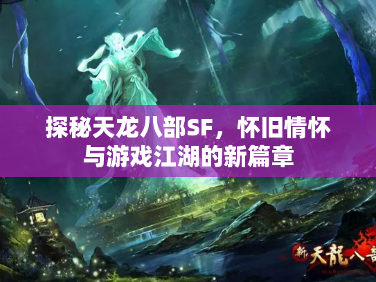 探秘天龙八部SF，怀旧情怀与游戏江湖的新篇章