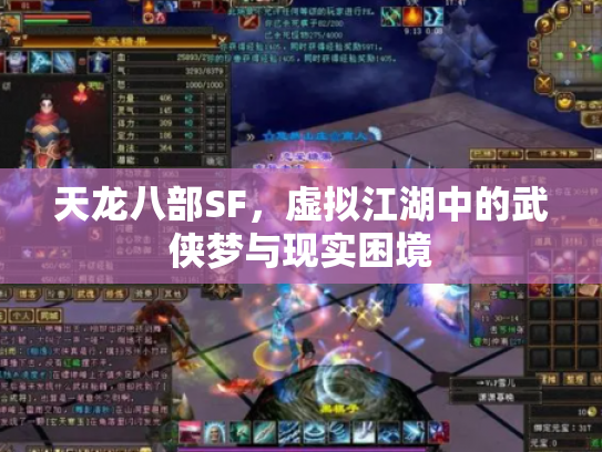 天龙八部SF，虚拟江湖中的武侠梦与现实困境