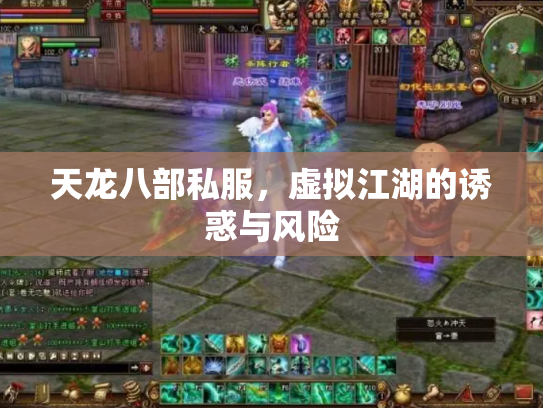 天龙八部私服，虚拟江湖的诱惑与风险