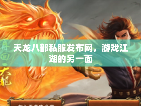 天龙八部私服发布网，游戏江湖的另一面