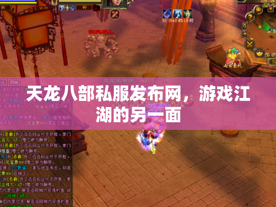 天龙八部私服发布网，游戏江湖的另一面