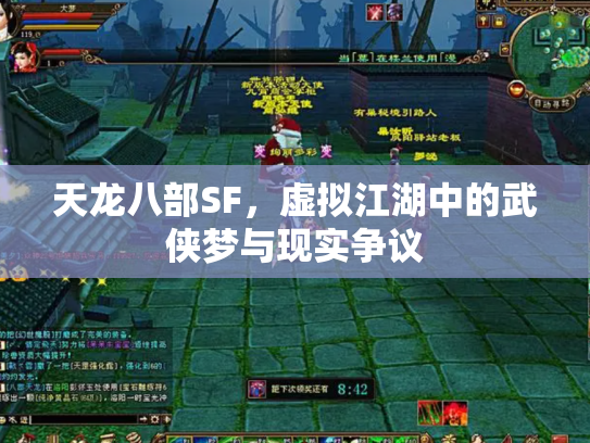 天龙八部SF，虚拟江湖中的武侠梦与现实争议