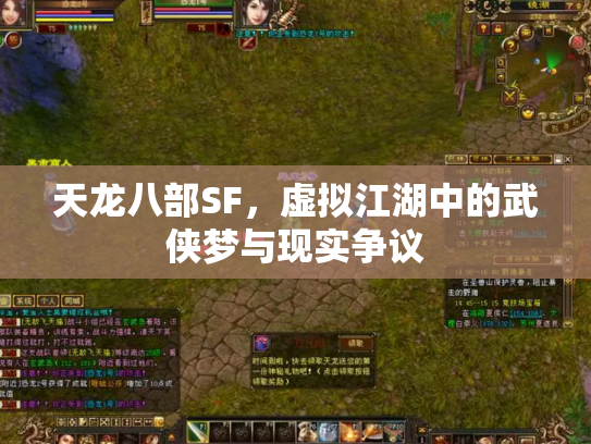 天龙八部SF，虚拟江湖中的武侠梦与现实争议