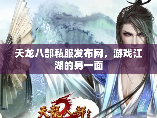 天龙八部私服发布网，游戏江湖的另一面