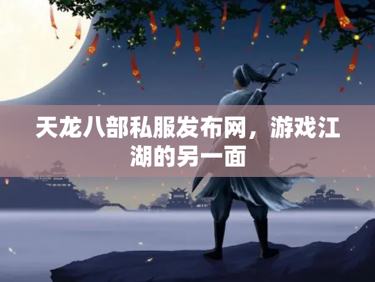天龙八部私服发布网，游戏江湖的另一面
